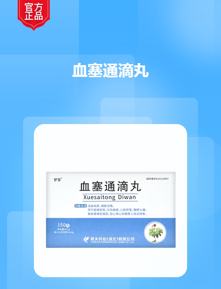 血塞通滴丸雪活灵