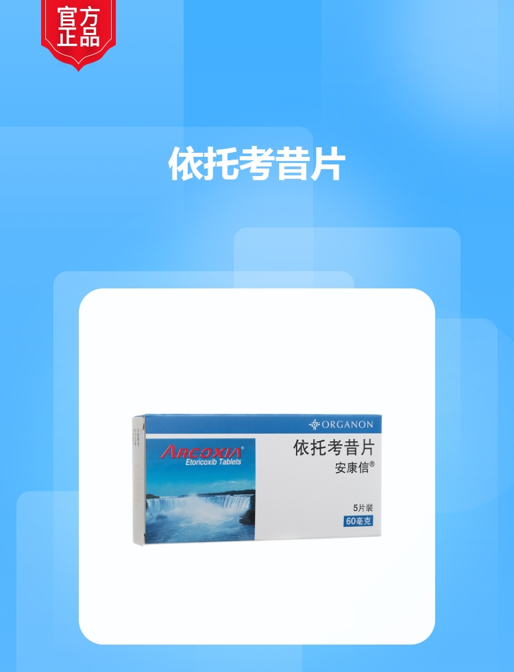依托考昔片(安康信)(依托考昔片)_说明书_作用_效果_价格_方舟健客网