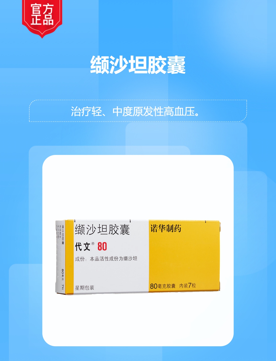 缬沙坦胶囊(代文)(缬沙坦胶囊)_说明书_作用_效果_价格_方舟健客网