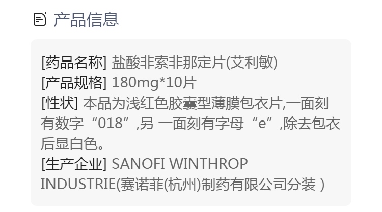 盐酸非索非那定片(艾利敏)(盐酸非索非那定片)_说明书_作用_效果_价格_方舟健客网
