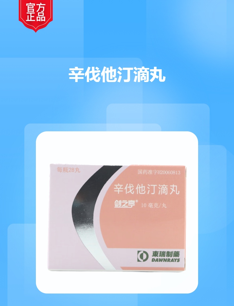 辛伐他汀滴丸(剑之亭)(辛伐他汀滴丸)_说明书_作用_效果_价格_方舟健