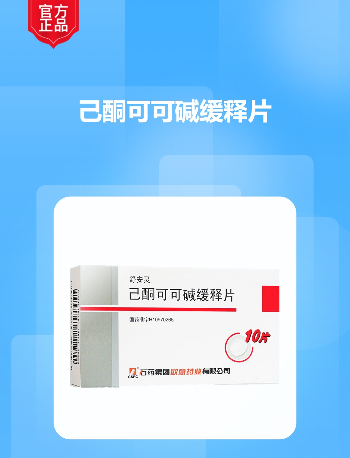 己酮可可碱缓释片(舒安灵)(己酮可可碱缓释片)_说明书_作用_效果_价格