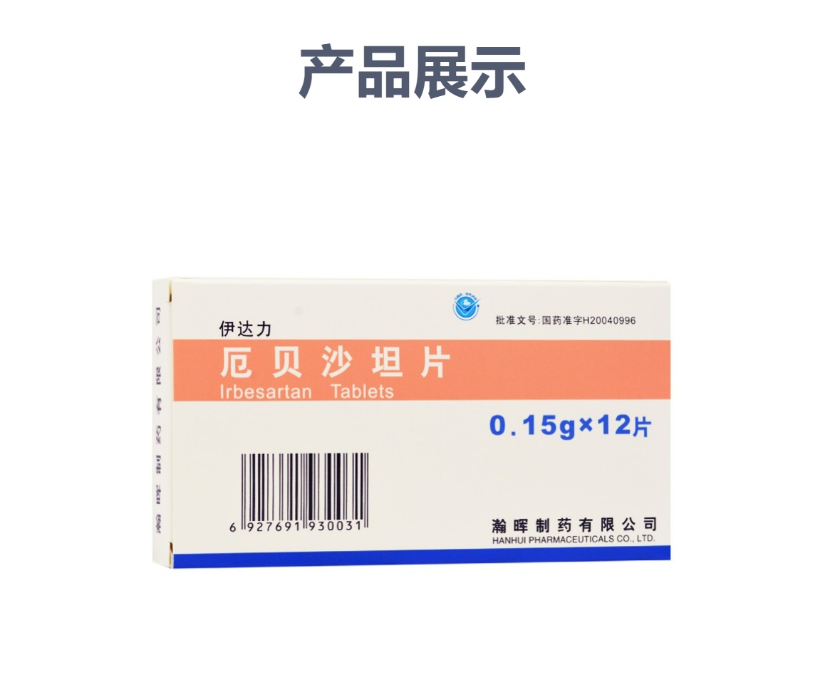 厄贝沙坦片(伊达力)