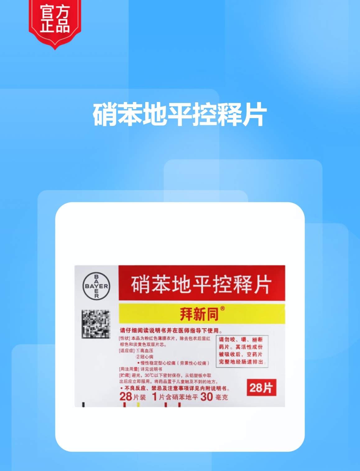 硝苯地平控释片规格型号30mg*28片生产企业拜耳医药保健有限公司展开