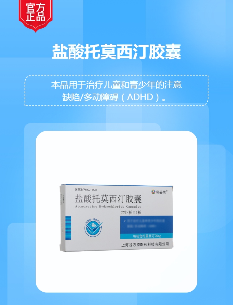 盐酸托莫西汀胶囊(利妥思)
