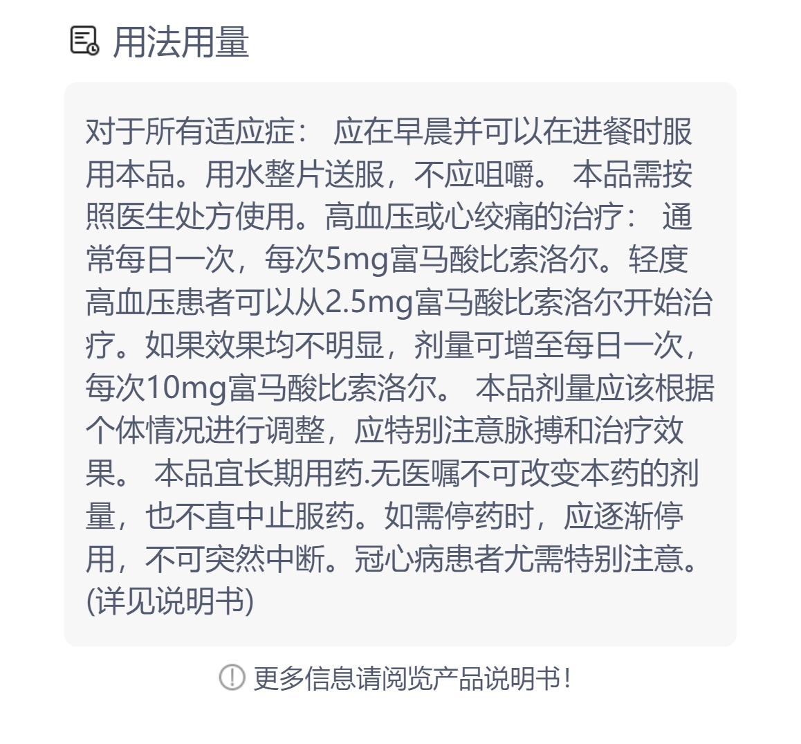 富马酸比索洛尔片(康忻)(富马酸比索洛尔片)_说明书_作用_效果_价格_方舟健客网