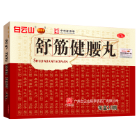 舒筋健腰丸(白云山陈李济)