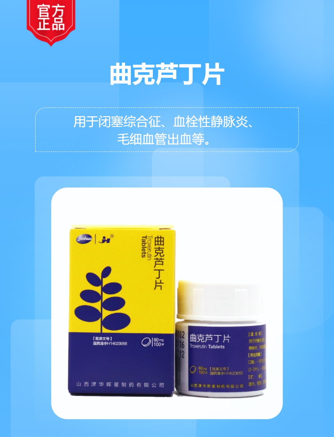 曲克芦丁片jh