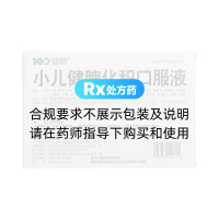 小兒健脾化積口服液(益佰)