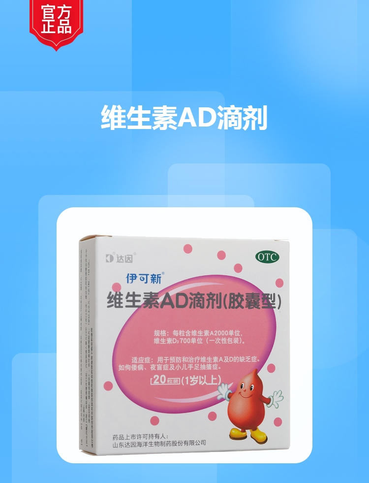 维生素ad滴剂(胶囊型)(1岁以上)(伊可新)
