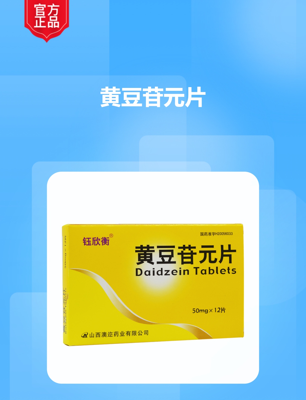 黄豆苷元片钰欣衡