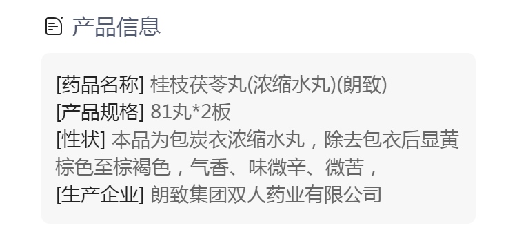 桂枝茯苓丸(浓缩水丸)(朗致)(桂枝茯苓丸)_说明书_作用_效果_价格