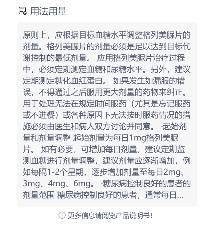 格列美脲片的用法用量图片