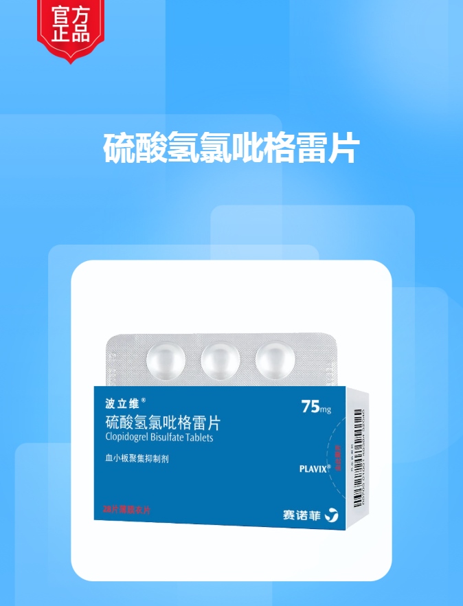 硫酸氢氯吡格雷片(波立维)(硫酸氢氯吡格雷片)_说明书_作用_效果_价格_方舟健客网