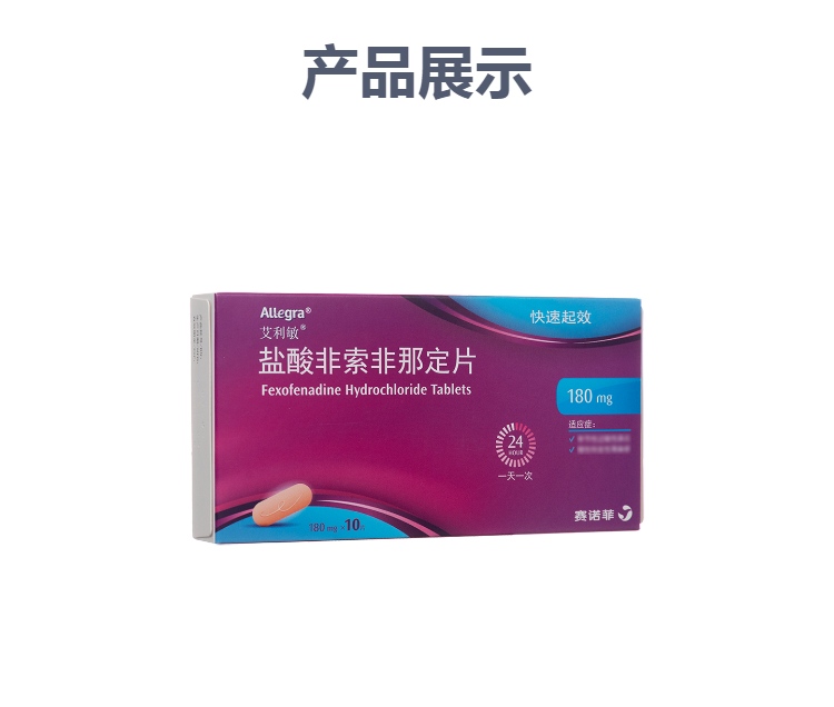 盐酸非索非那定片(艾利敏)(盐酸非索非那定片)_说明书_作用_效果_价格_方舟健客网