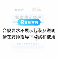 氯雷他定顆粒(惠通舒)