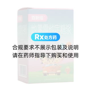 地氯雷他定糖漿