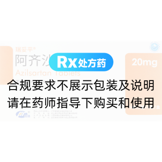 阿齐沙坦片(瑞妥平)