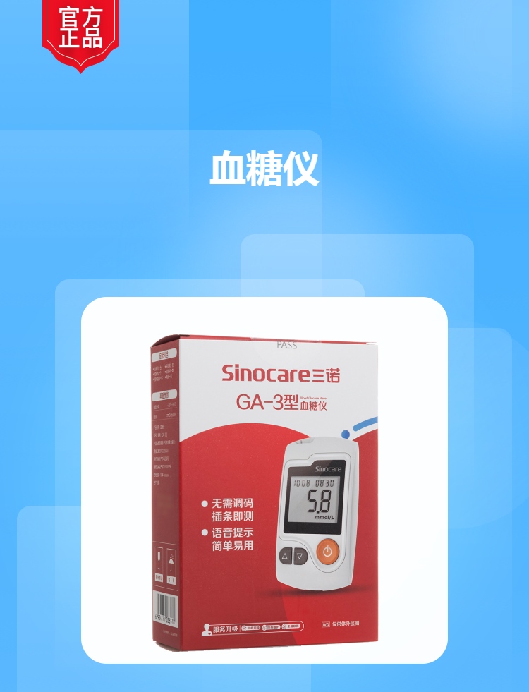 血糖仪(三诺)