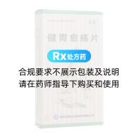 健胃愈疡片(圣和)