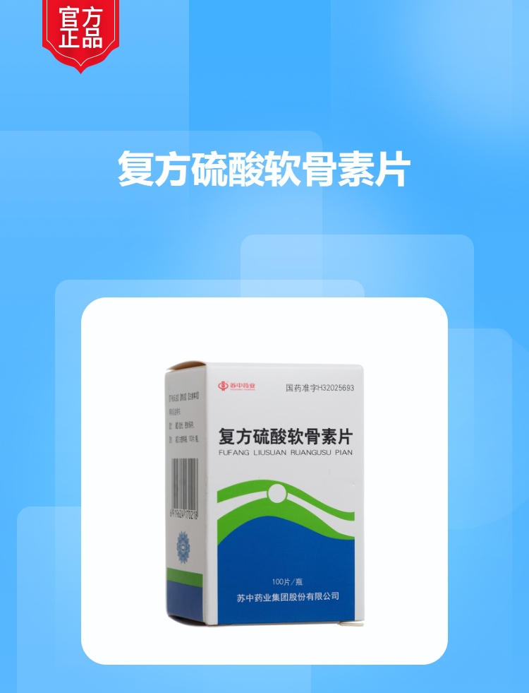 复方硫酸软骨素片(苏中药业)