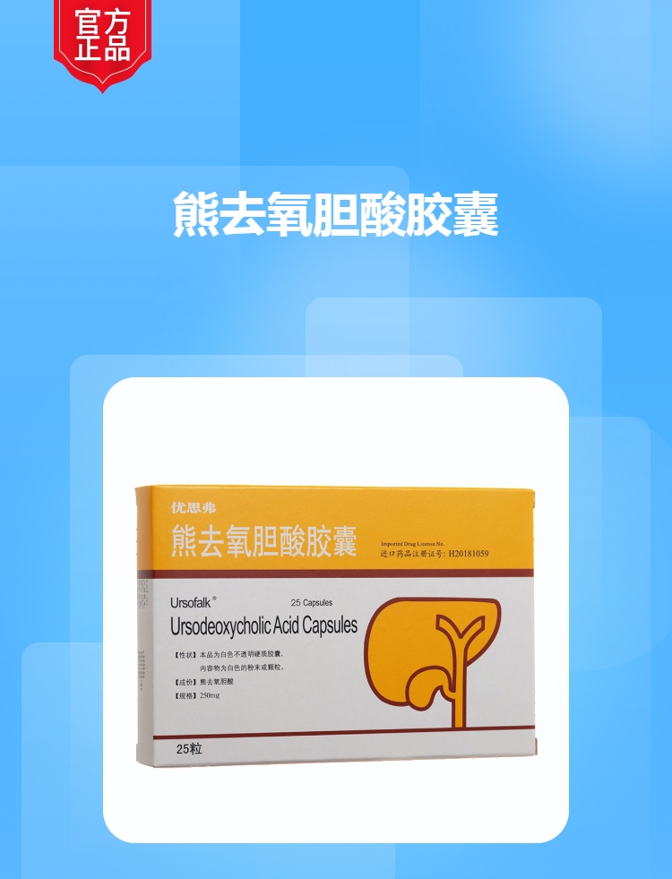 熊去氧胆酸胶囊(优思弗)(熊去氧胆酸胶囊)_说明书_作用_效果_价格_方舟健客网