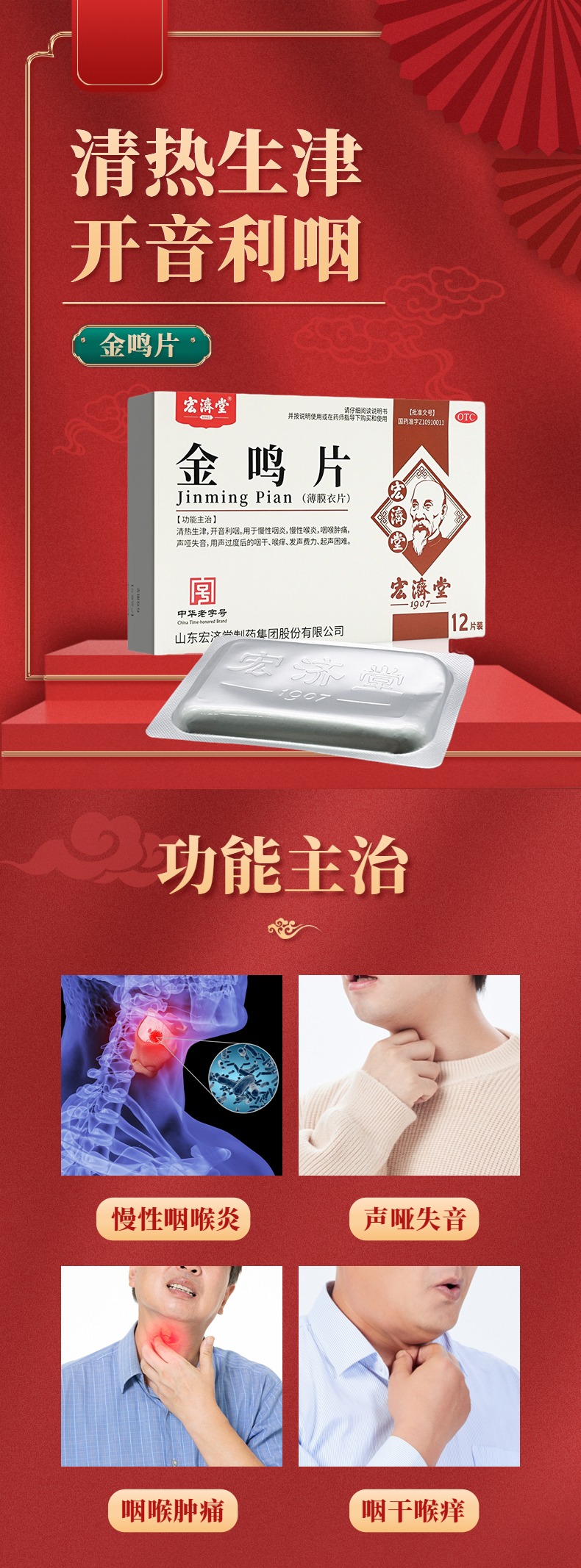 金鸣片(宏济堂)