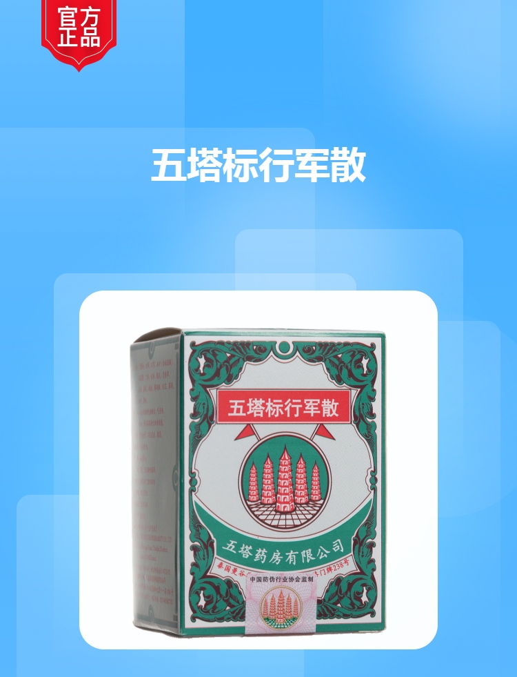 五塔标行军散(五塔)