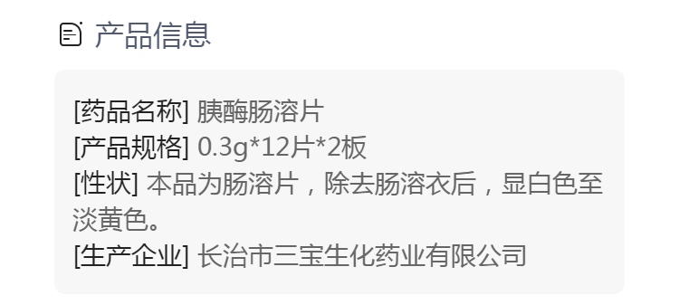 胰酶肠溶片(飞马)