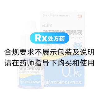 玻璃酸钠滴眼液(珍视润)