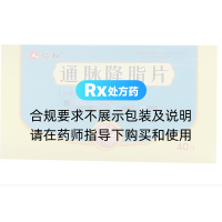 通脉降脂片(仁和)