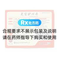 灵宝护心丹(雷允上)