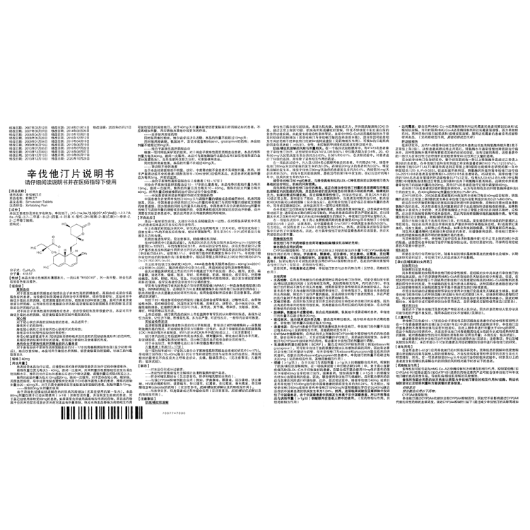 辛伐他汀片(舒降之)