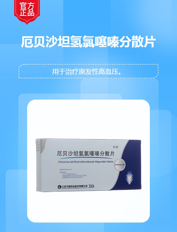 厄贝沙坦氢氯噻嗪分散片(利培)
