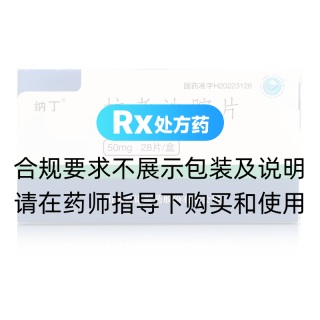拉考沙胺片(纳丁)