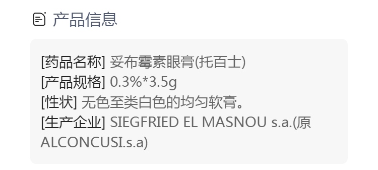 妥布霉素眼膏(托百士)(妥布霉素眼膏)_说明书_作用_效果_价格_方舟健