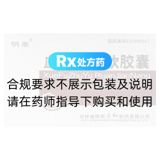 血府逐瘀軟膠囊(明泰)