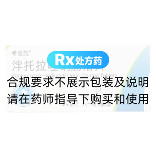 泮托拉唑钠肠溶片(希洛施)