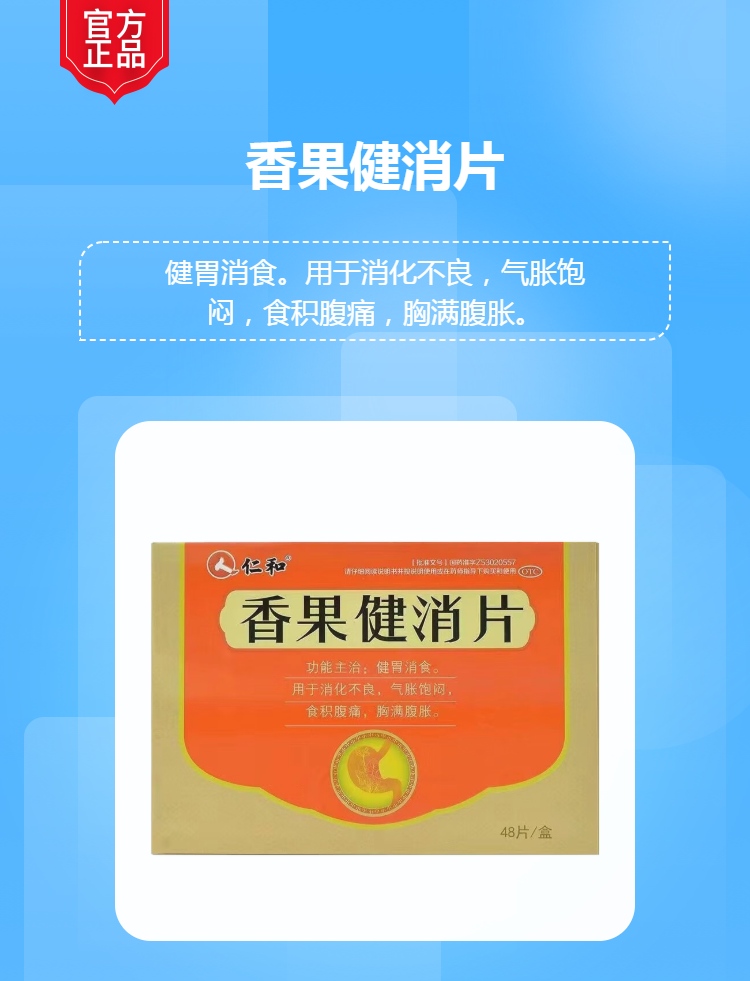 香果健消片(人仁和)(香果健消片)_说明书_作用_效果_价格_方舟健客网