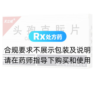 頭孢克肟片(天立威)