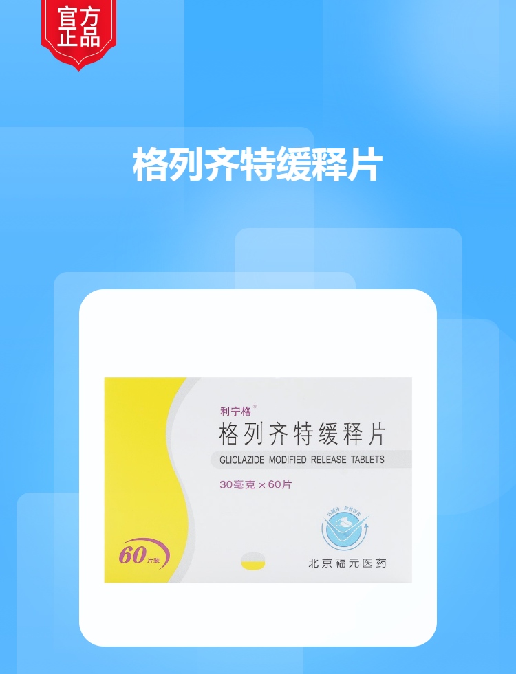 格列齐特缓释片(利宁格)