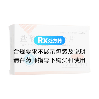 盐酸贝尼地平片(元治)