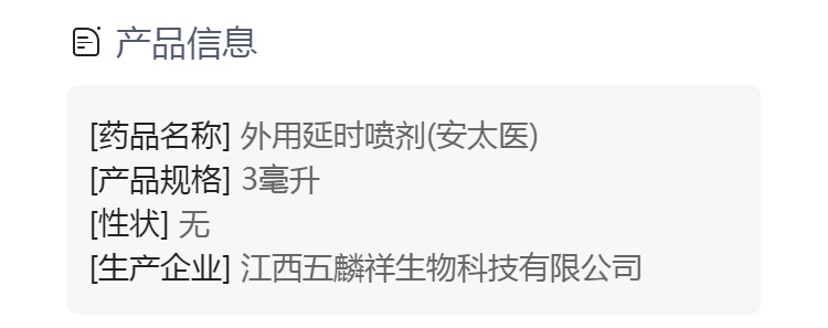 外用延时喷剂(安太医)(外用延时喷剂)_说明书_作用_效果_价格_方舟健