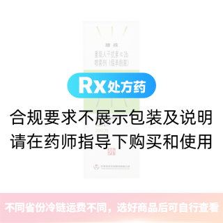 人干扰素α2b喷雾剂(原重组人干扰素a2b喷雾剂(假单胞菌))(捷抚)