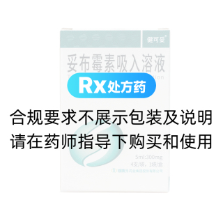 妥布霉素吸入溶液(健可妥)