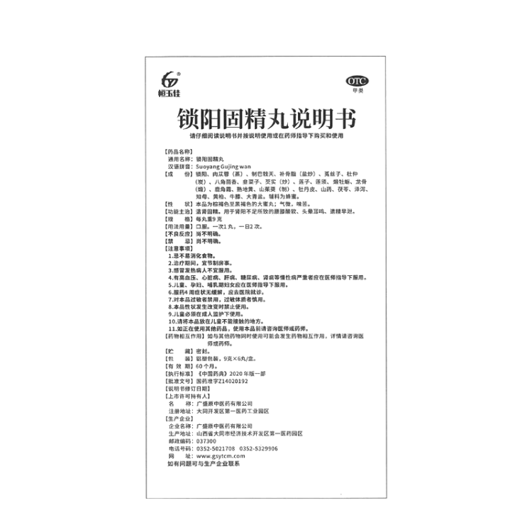 锁阳固精丸(恒玉佳)