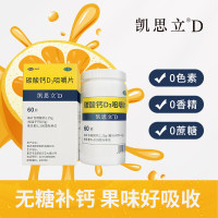 碳酸钙D3咀嚼片(凯思立D)
