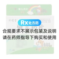 健儿药片(珍医堂)