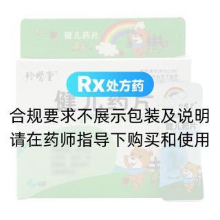 健儿药片(珍医堂)