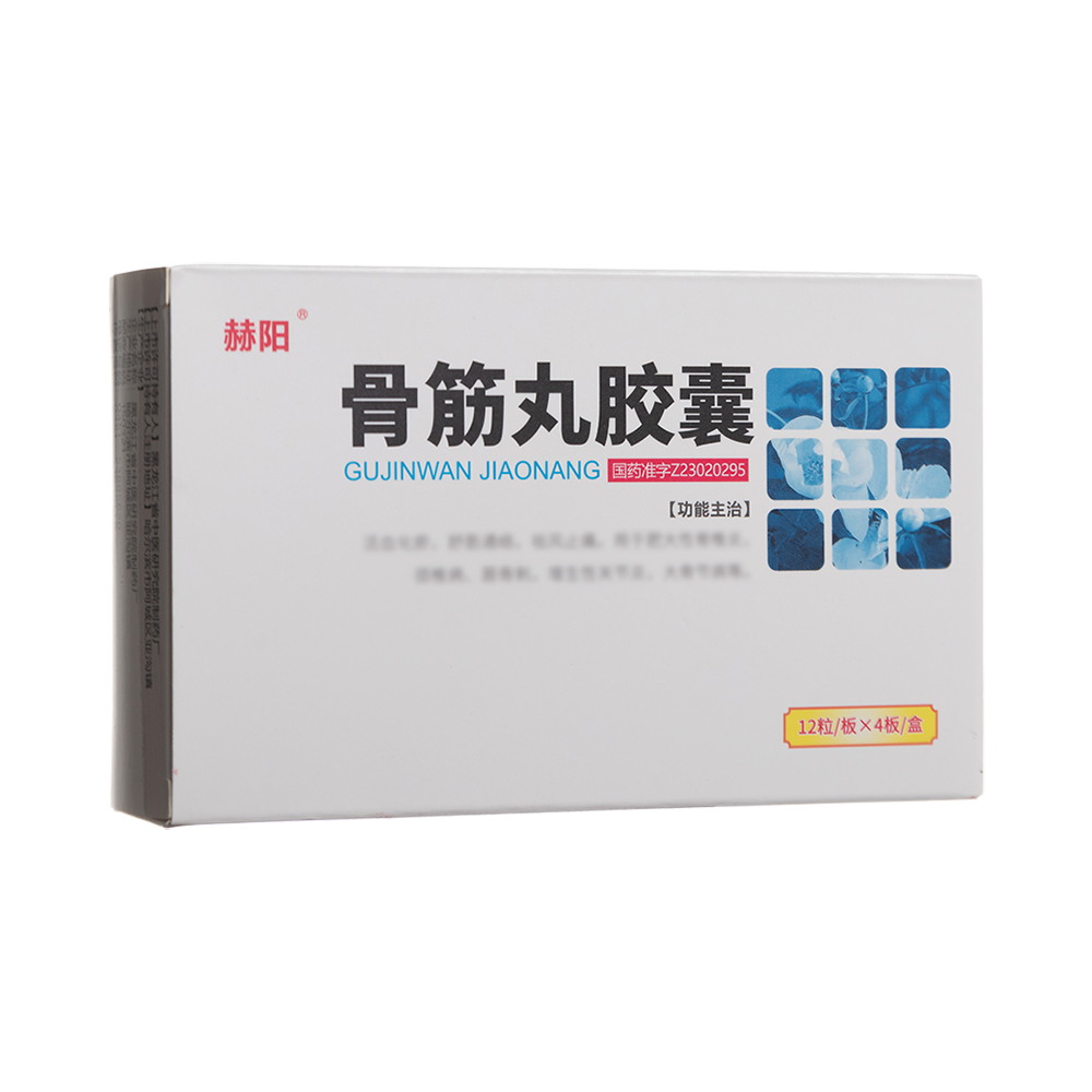 骨筋丸胶囊(赫阳)